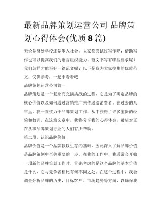 最新品牌策划运营公司 品牌策划心得体会(优质8篇)