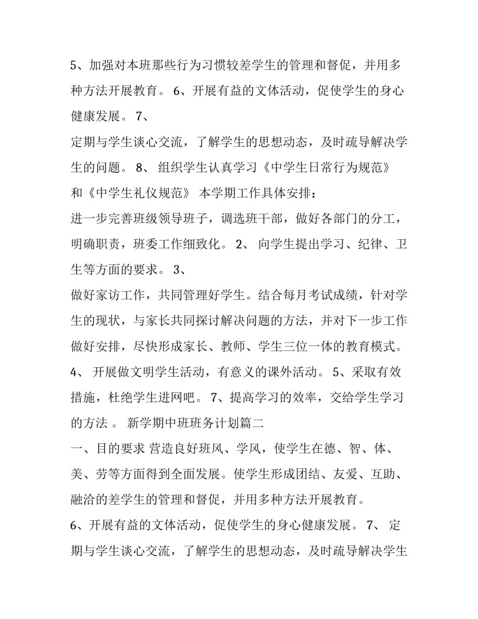 最新新学期中班班务计划(二十一篇)_第2页