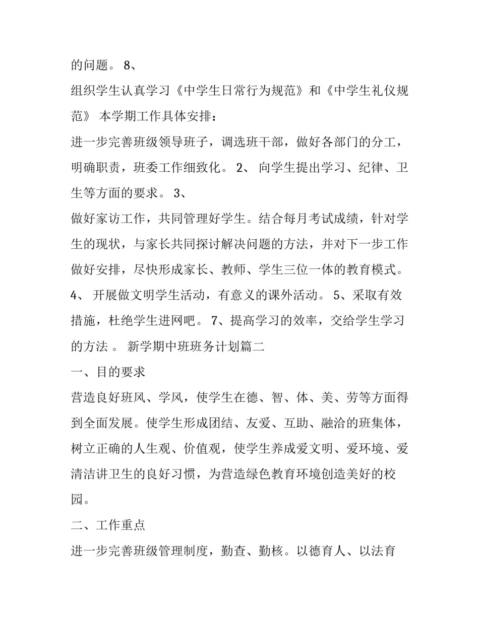 最新新学期中班班务计划(二十一篇)_第3页