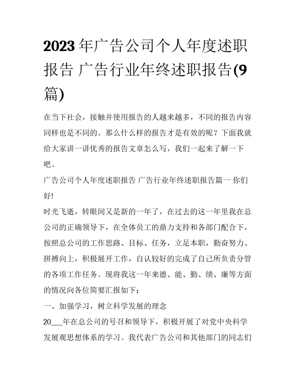 2023年广告公司个人年度述职报告 广告行业年终述职报告(9篇)_第1页