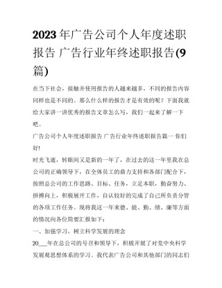 2023年广告公司个人年度述职报告 广告行业年终述职报告(9篇)