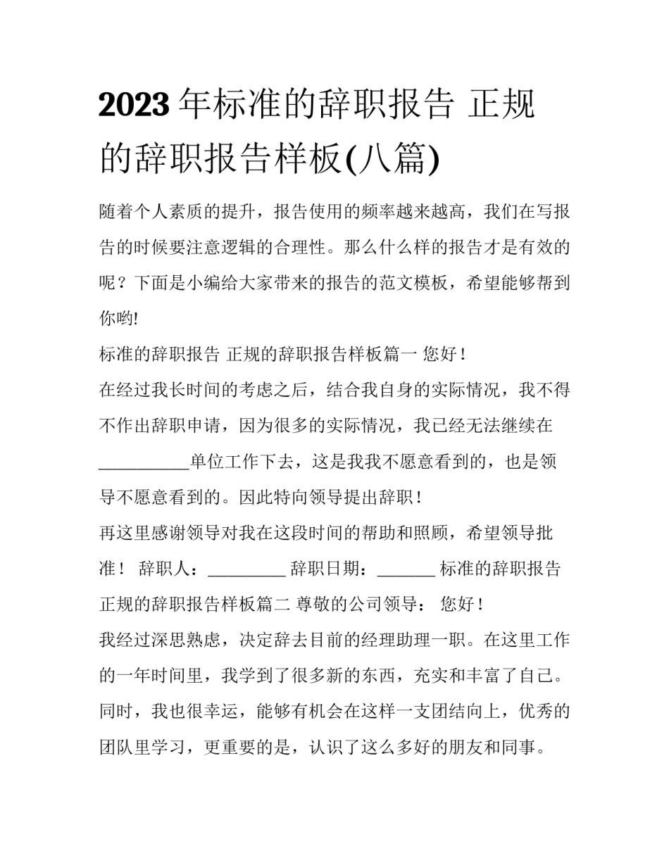 2023年标准的辞职报告 正规的辞职报告样板(八篇)_第1页