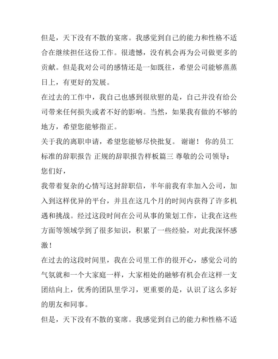 2023年标准的辞职报告 正规的辞职报告样板(八篇)_第2页