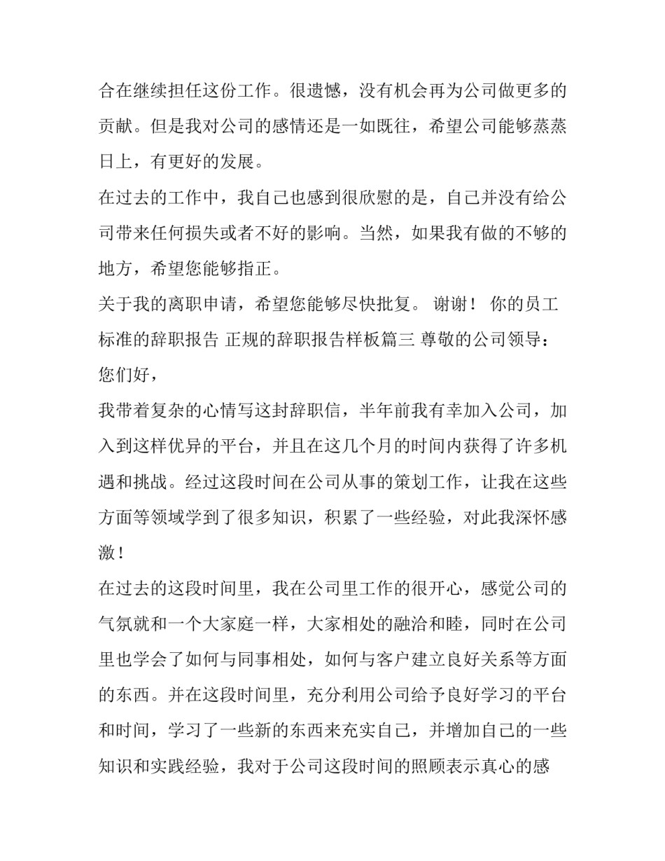 2023年标准的辞职报告 正规的辞职报告样板(八篇)_第3页