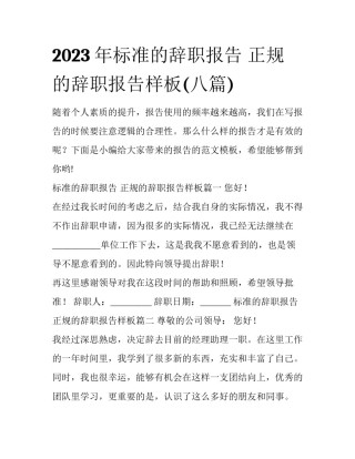 2023年标准的辞职报告 正规的辞职报告样板(八篇)