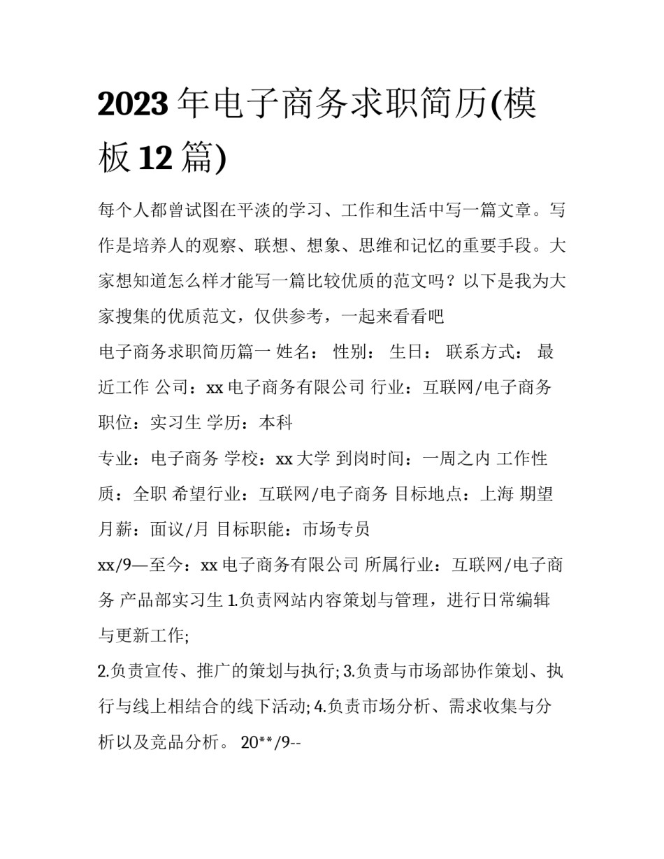2023年电子商务求职简历(模板12篇)_第1页