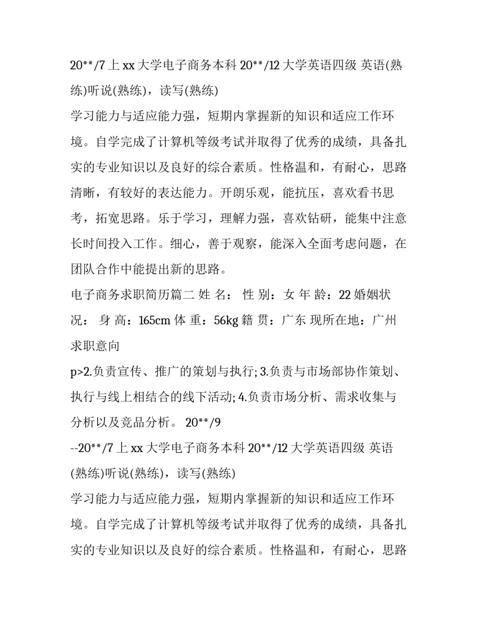 2023年电子商务求职简历(模板12篇)_第2页