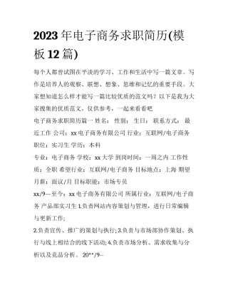 2023年电子商务求职简历(模板12篇)