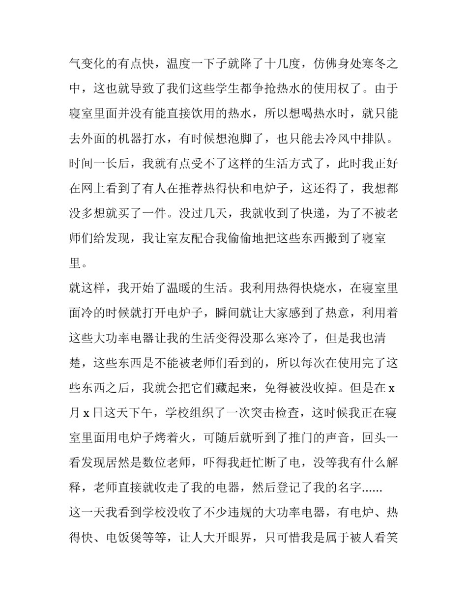 2023年大学生用电器的检讨书(4篇)_第2页