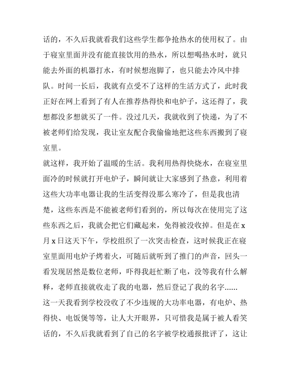 2023年大学生用电器的检讨书(4篇)_第3页