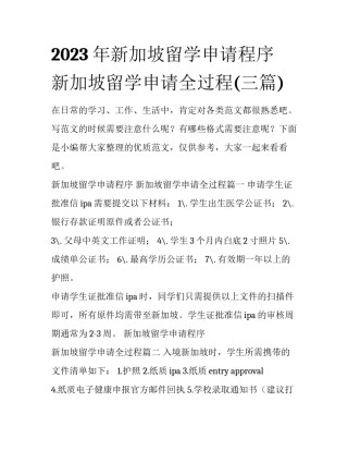 2023年新加坡留学申请程序 新加坡留学申请全过程(三篇)