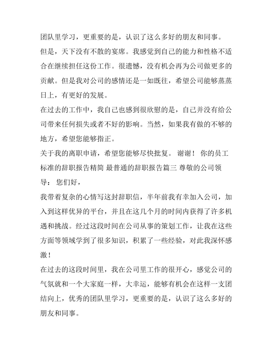 2023年标准的辞职报告精简 最普通的辞职报告(八篇)_第2页
