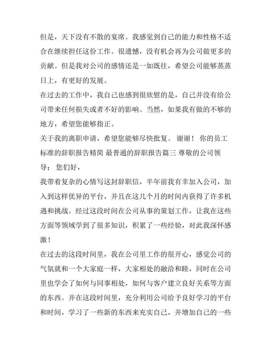 2023年标准的辞职报告精简 最普通的辞职报告(八篇)_第3页