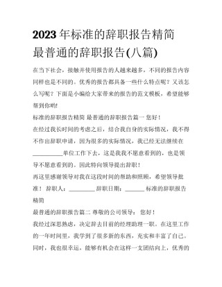 2023年标准的辞职报告精简 最普通的辞职报告(八篇)