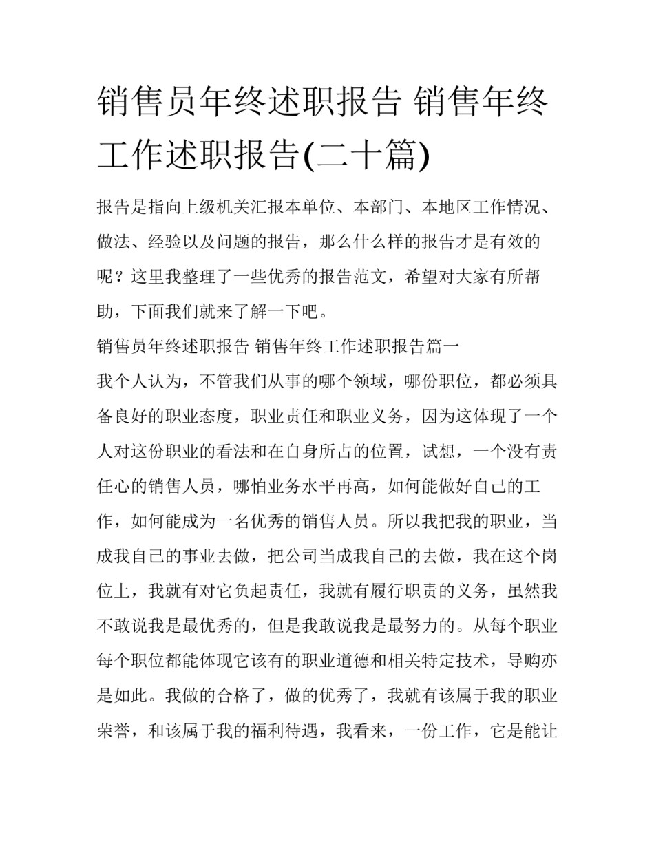 销售员年终述职报告 销售年终工作述职报告(二十篇)_第1页