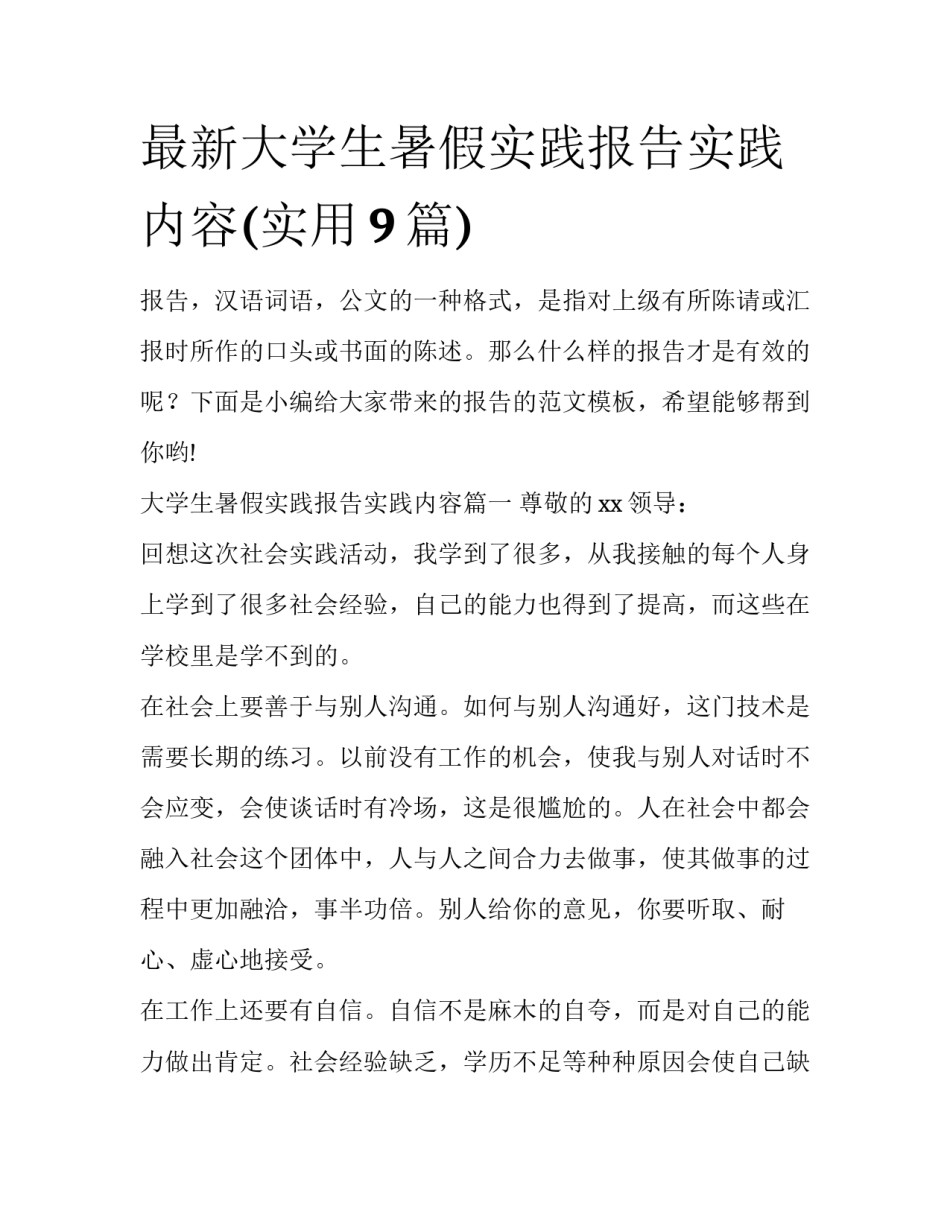 最新大学生暑假实践报告实践内容(实用9篇)_第1页