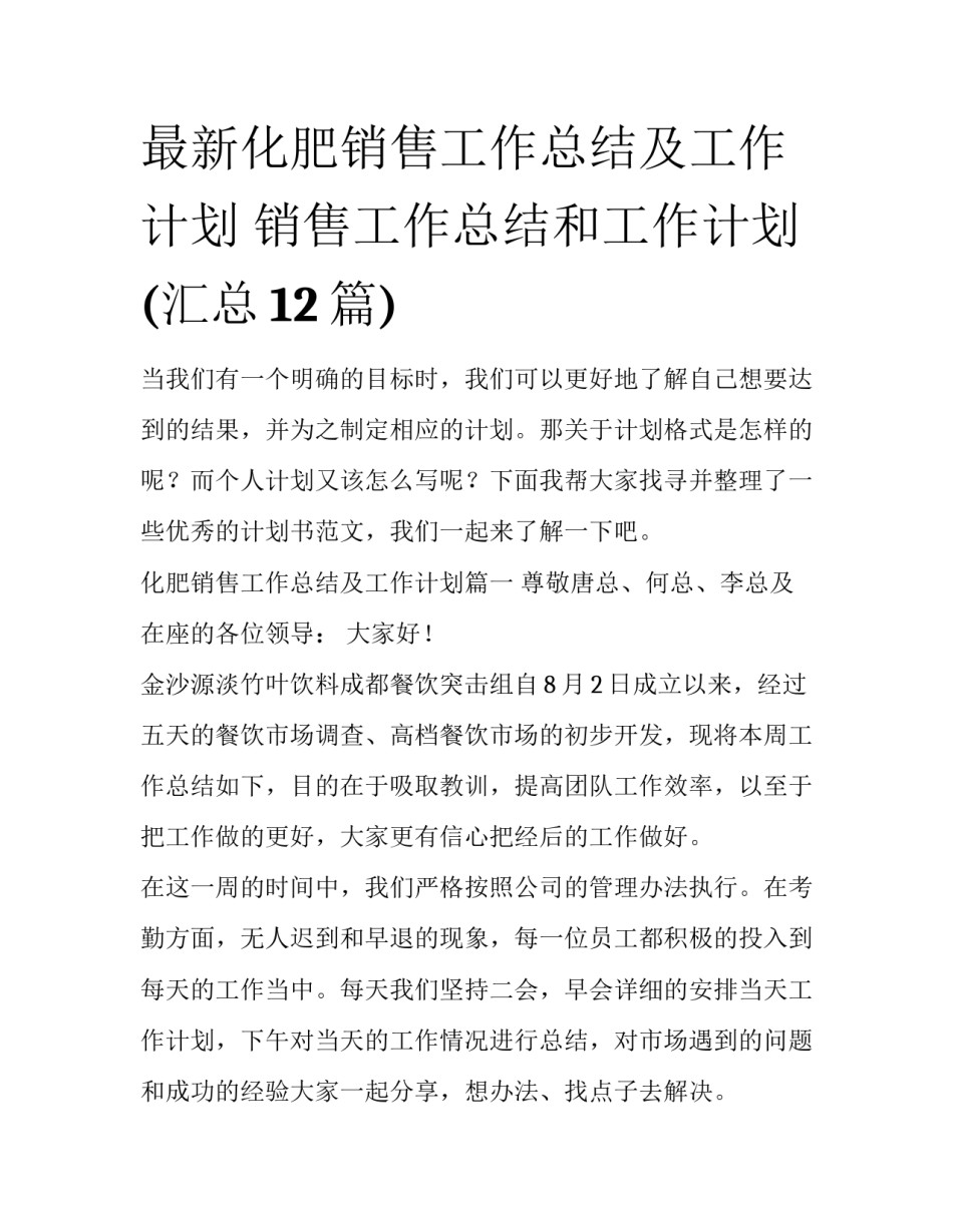 最新化肥销售工作总结及工作计划 销售工作总结和工作计划(汇总12篇)_第1页