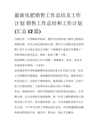 最新化肥销售工作总结及工作计划 销售工作总结和工作计划(汇总12篇)