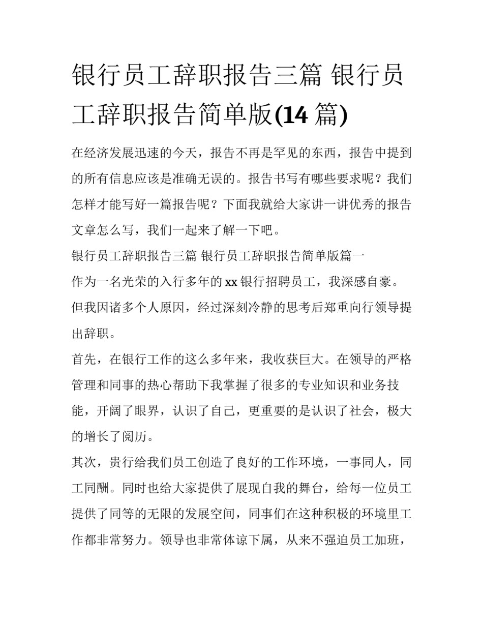 银行员工辞职报告三篇 银行员工辞职报告简单版(14篇)_第1页
