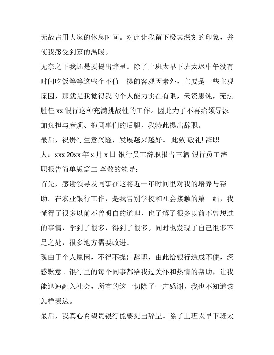 银行员工辞职报告三篇 银行员工辞职报告简单版(14篇)_第2页