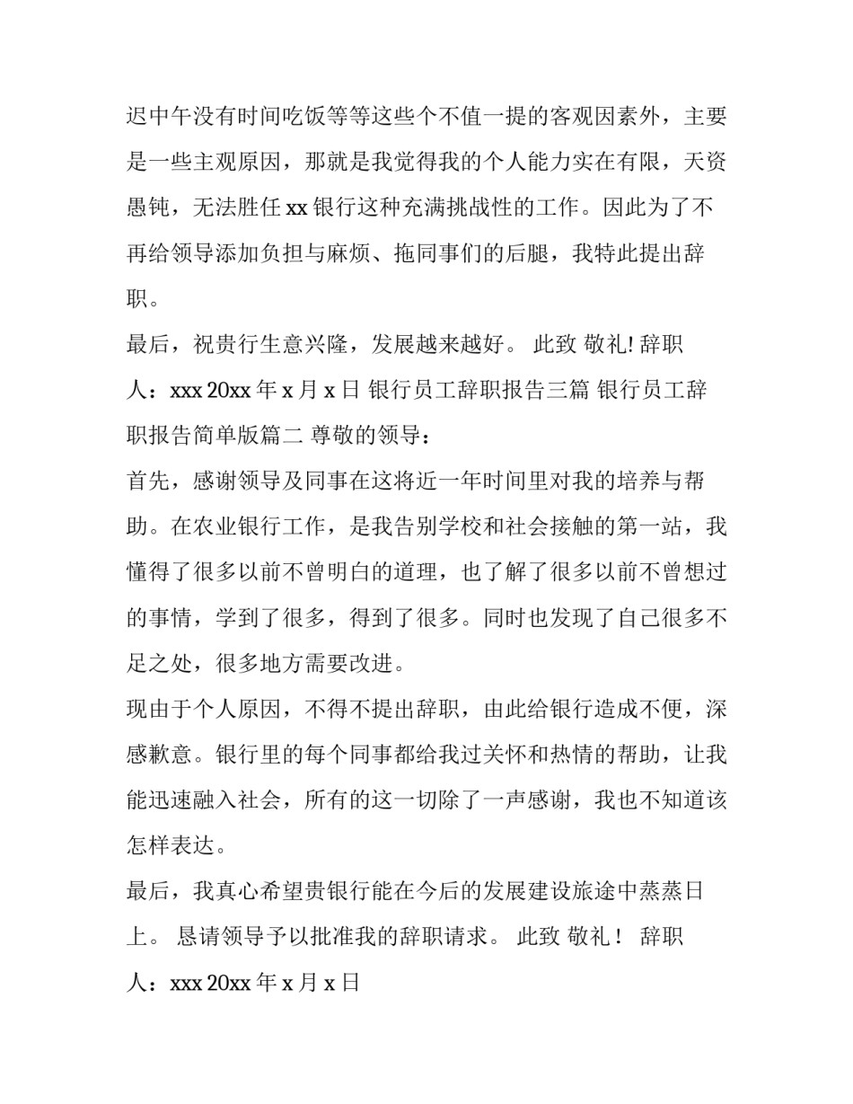 银行员工辞职报告三篇 银行员工辞职报告简单版(14篇)_第3页
