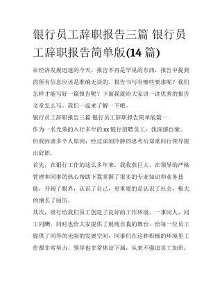 银行员工辞职报告三篇 银行员工辞职报告简单版(14篇)