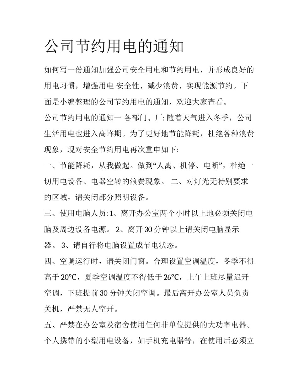 公司节约用电的通知_第1页