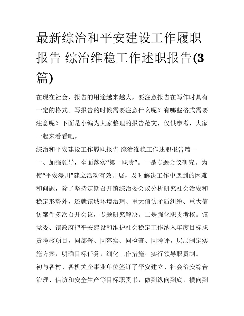 最新综治和平安建设工作履职报告 综治维稳工作述职报告(3篇)_第1页