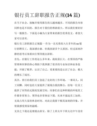 银行员工辞职报告正规(14篇)
