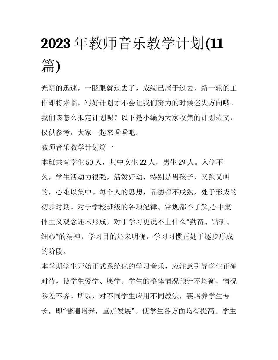 2023年教师音乐教学计划(11篇)_第1页