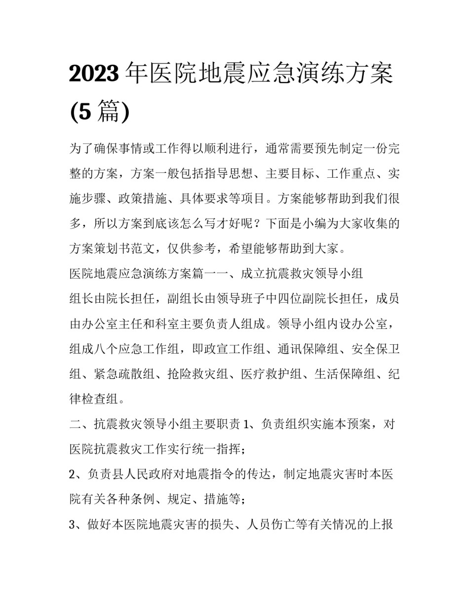 2023年医院地震应急演练方案(5篇)_第1页