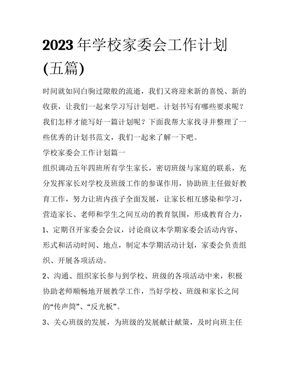 2023年学校家委会工作计划(五篇)_第1页