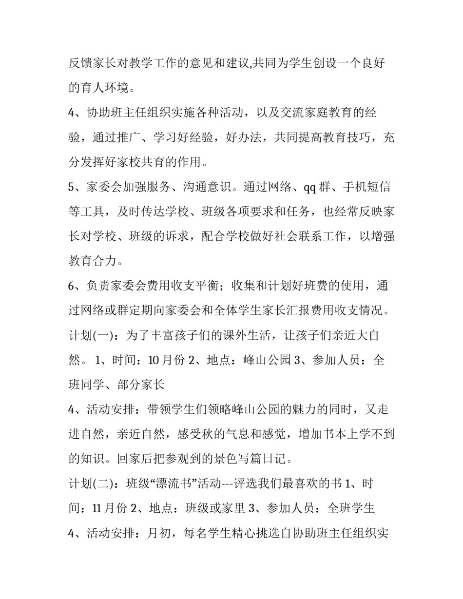 2023年学校家委会工作计划(五篇)_第2页