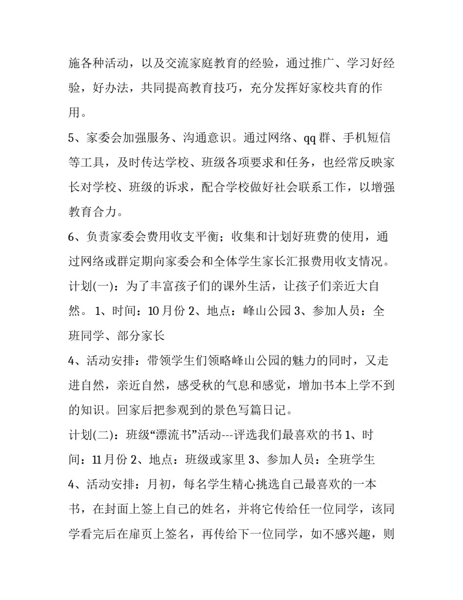 2023年学校家委会工作计划(五篇)_第3页