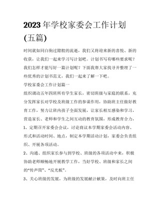 2023年学校家委会工作计划(五篇)