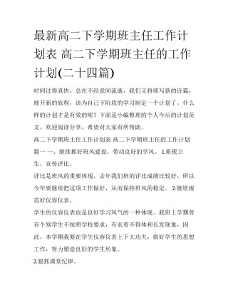 最新高二下学期班主任工作计划表 高二下学期班主任的工作计划(二十四篇)