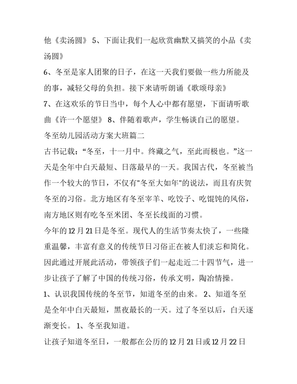 最新冬至幼儿园活动方案大班(十四篇)_第2页