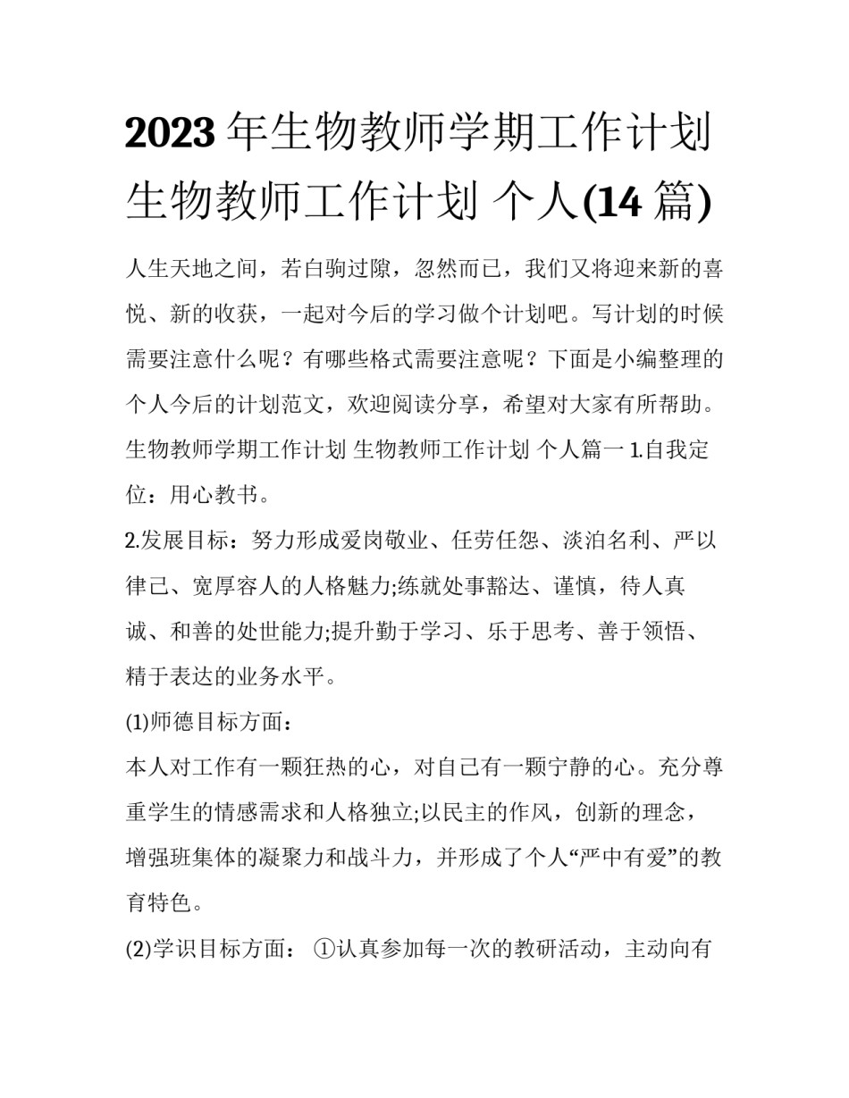 2023年生物教师学期工作计划 生物教师工作计划 个人(14篇)_第1页