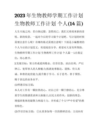 2023年生物教师学期工作计划 生物教师工作计划 个人(14篇)