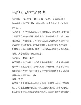 乐跑活动方案参考