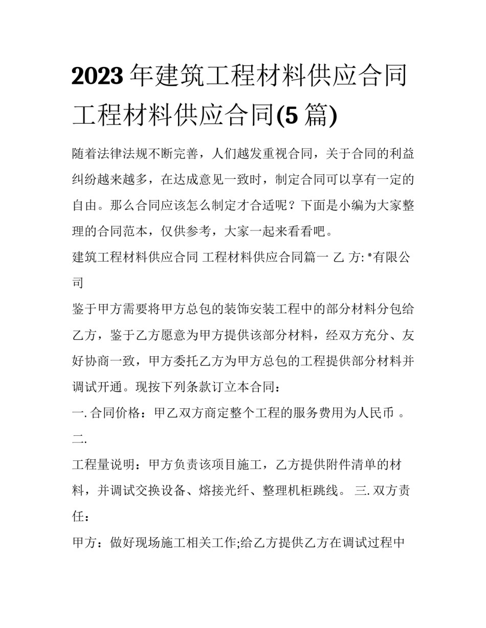 2023年建筑工程材料供应合同 工程材料供应合同(5篇)_第1页