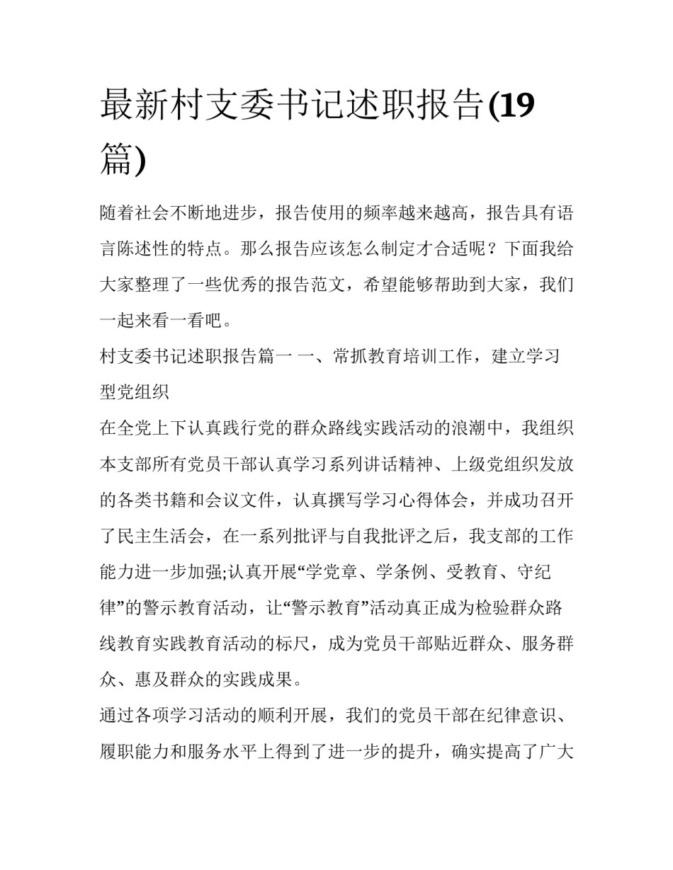 最新村支委书记述职报告(19篇)_第1页