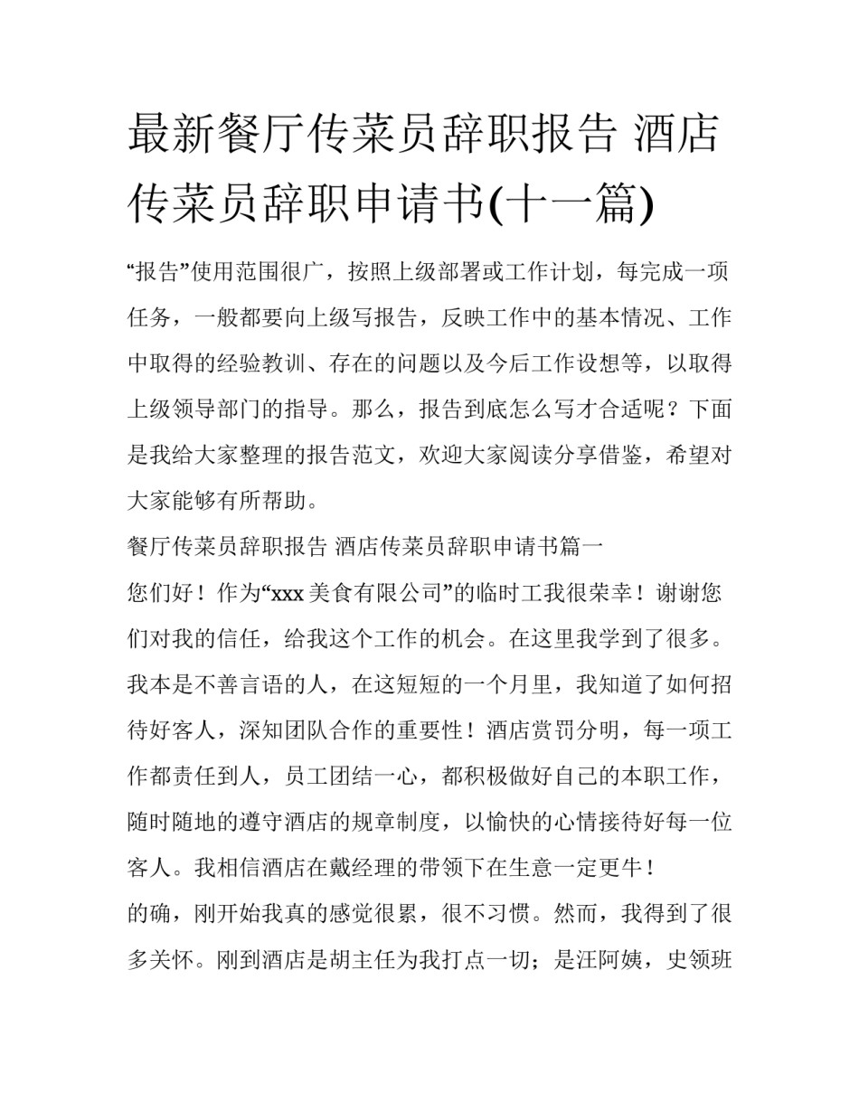 最新餐厅传菜员辞职报告 酒店传菜员辞职申请书(十一篇)_第1页