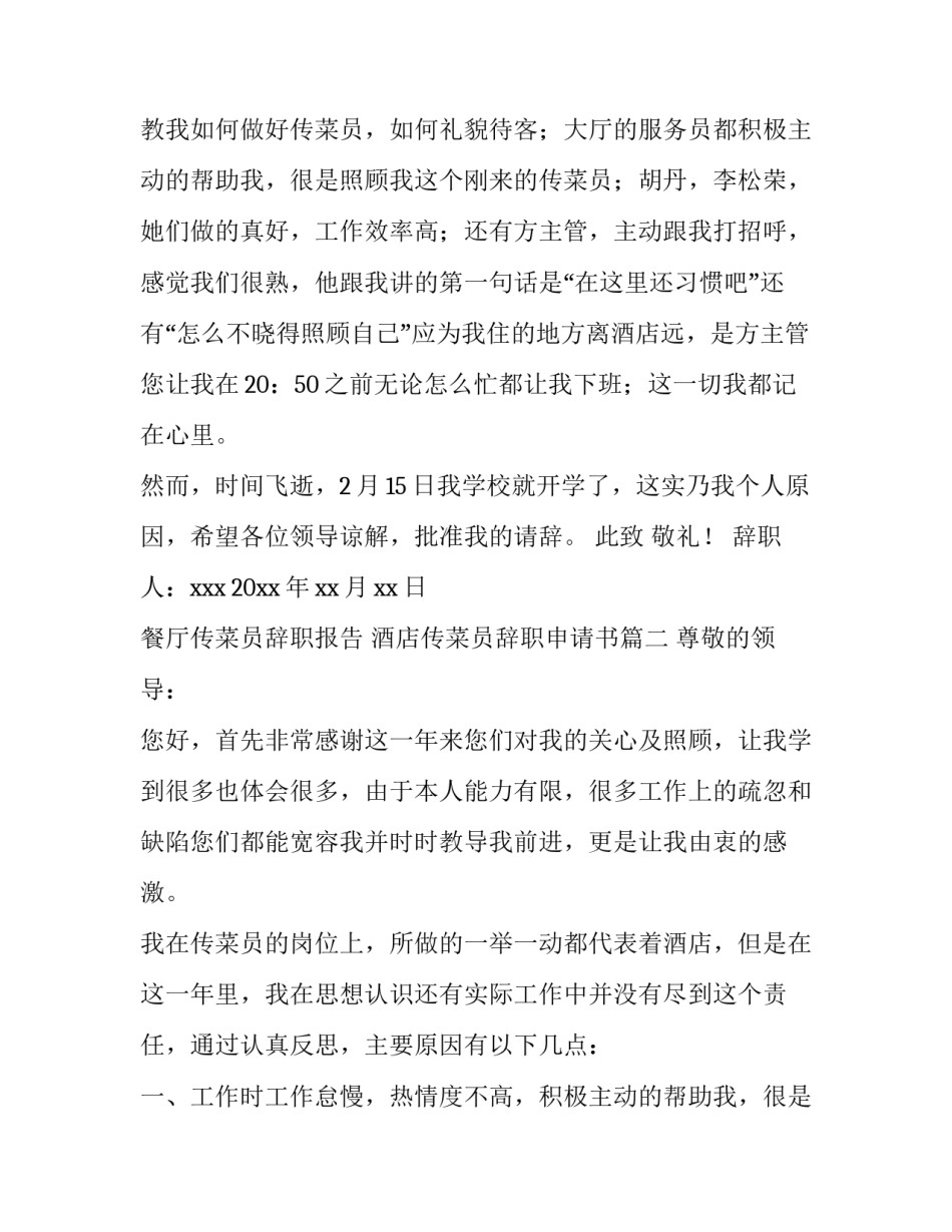 最新餐厅传菜员辞职报告 酒店传菜员辞职申请书(十一篇)_第2页