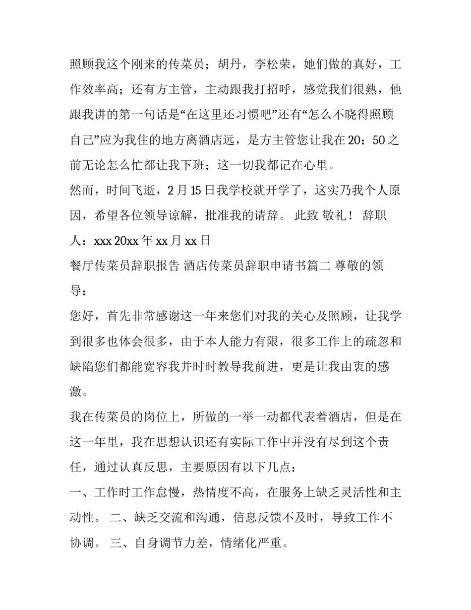 最新餐厅传菜员辞职报告 酒店传菜员辞职申请书(十一篇)_第3页