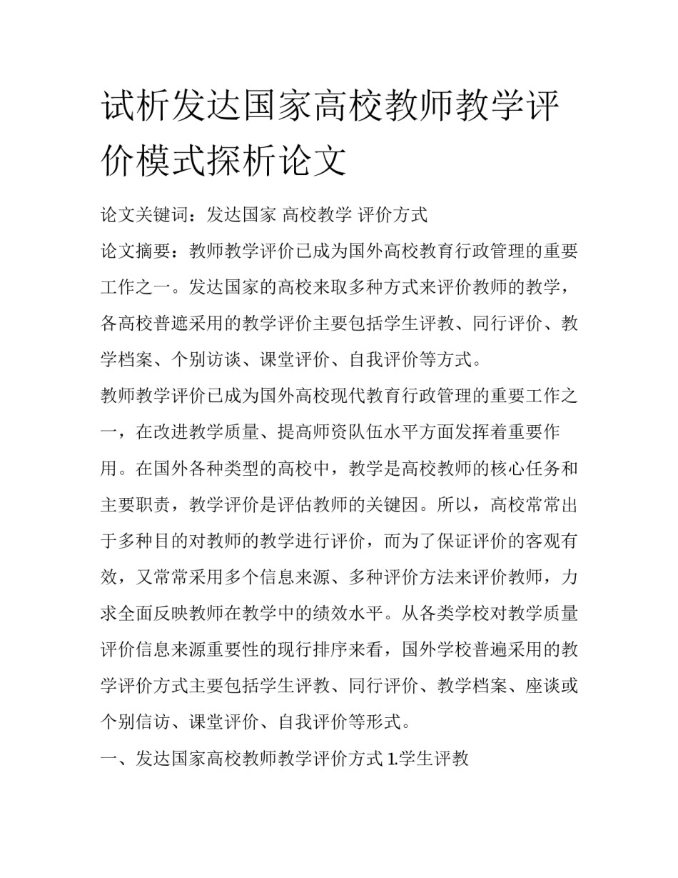 试析发达国家高校教师教学评价模式探析论文_第1页