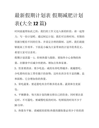 最新假期计划表 假期减肥计划表(大全12篇)