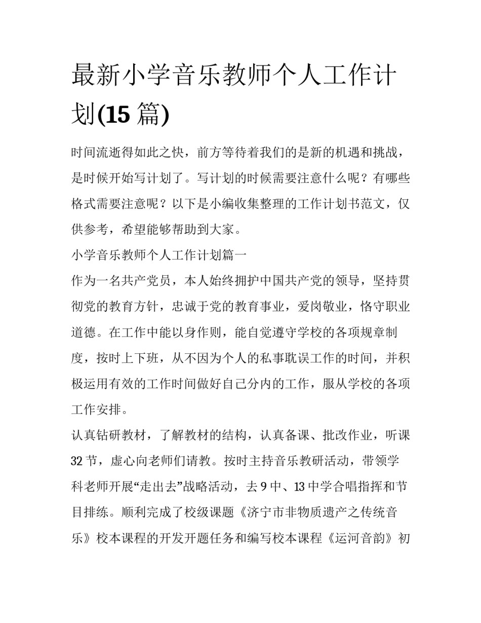 最新小学音乐教师个人工作计划(15篇)_第1页
