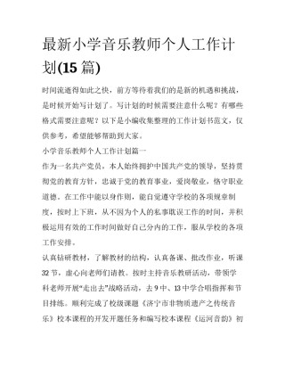 最新小学音乐教师个人工作计划(15篇)