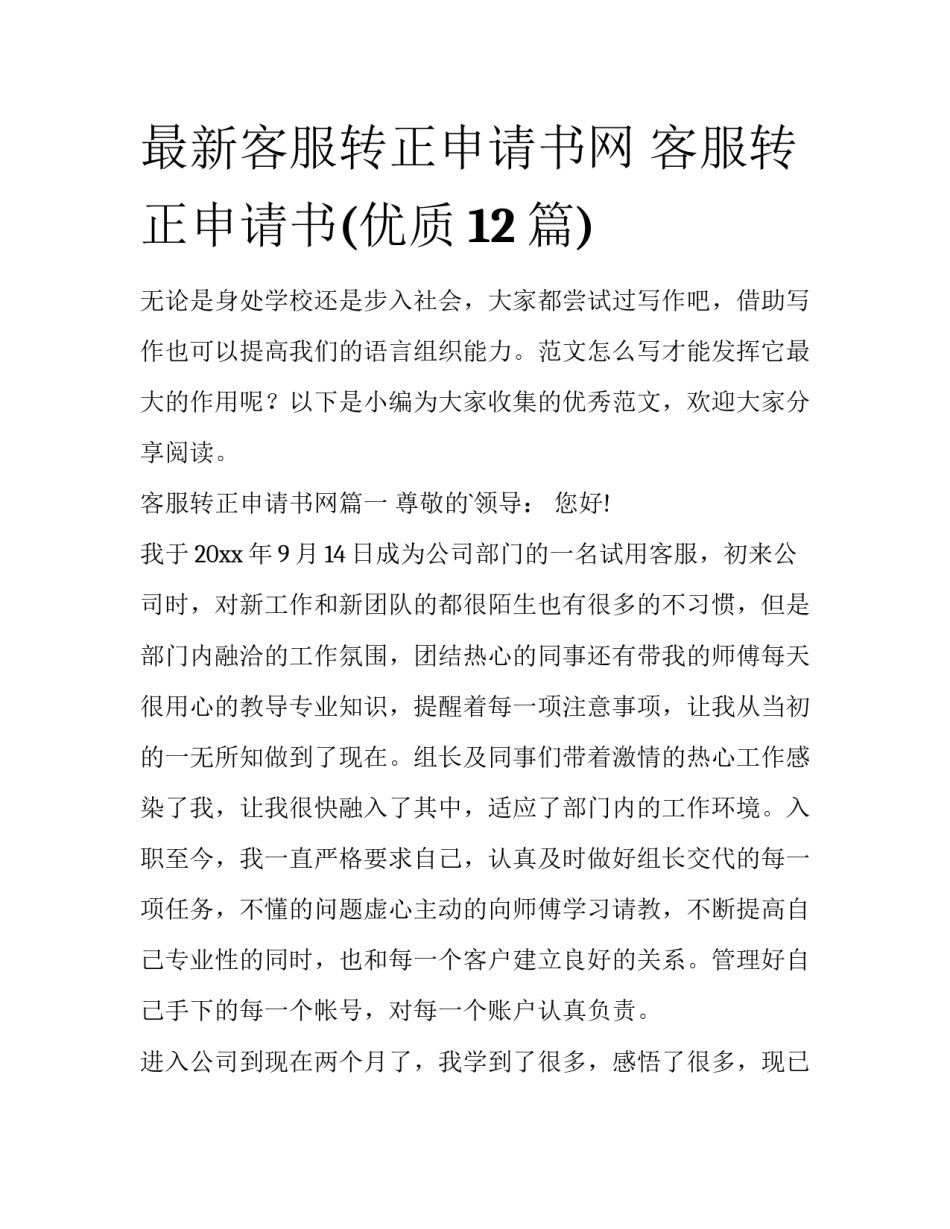 最新客服转正申请书网 客服转正申请书(优质12篇)_第1页